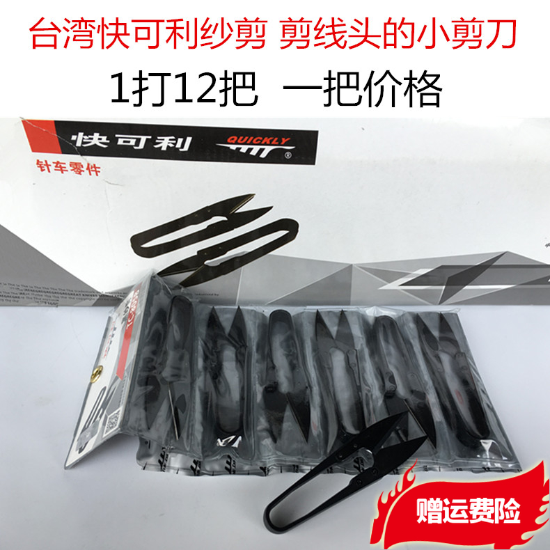 正品台湾快可利纱剪剪线头小剪刀裁缝工具U型塑柄黑色砂剪小剪刀-封面