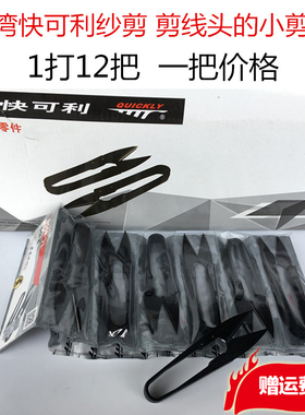 正品台湾快可利纱剪剪线头小剪刀裁缝工具U型塑柄黑色砂剪小剪刀