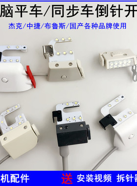 杰克电脑平车倒回针开关LED衣车灯A4R3中捷布鲁斯缝纫机灯倒针器