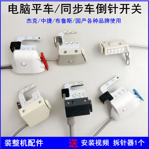 杰克电脑平车倒缝开关LED衣车灯