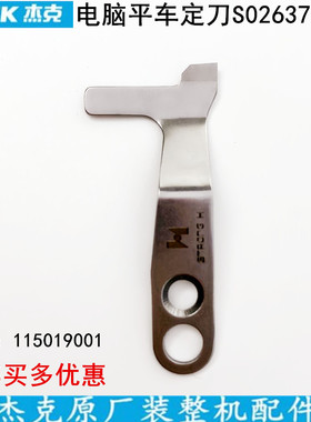 电脑平车定刀S02637-001杰克原厂装缝纫机配件一体机圆刀剪线刀片