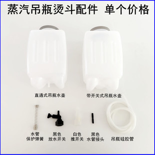 吊瓶烫斗通用水壶工业蒸汽电熨斗配件3L容量带开关吊水桶硅胶管子