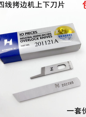强信700四线拷边机刀片201121A缝纫机锁边202295包缝机上下切刀片