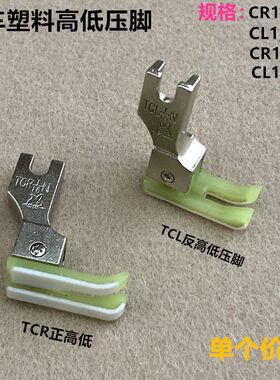 平车塑料高低压脚TCR1/32TCL1/16缝纫机铁氟龙耐磨止口压明线压脚