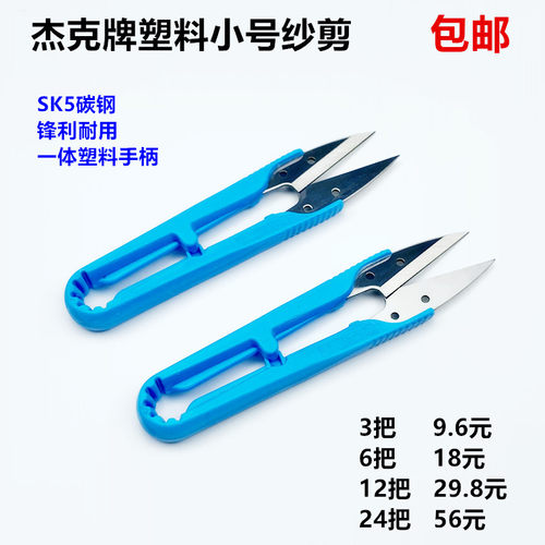 塑料小纱剪杰克牌sk5diy十字绣