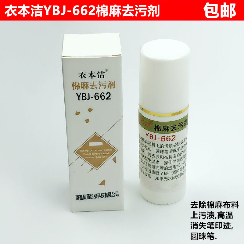 衣本洁662棉麻去污剂服装面料除高温消失笔污渍圆珠笔迹喷清洗剂