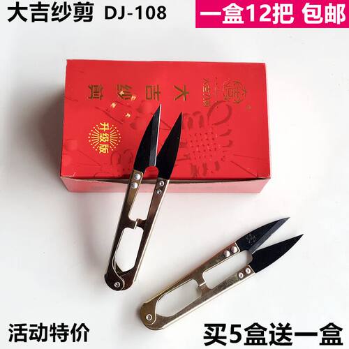 大吉纱剪线头剪刀十字绣U型弹簧
