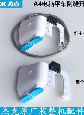 A4电脑平车U型倒缝回针开关带补针键LED衣车灯杰克原厂缝纫机配件