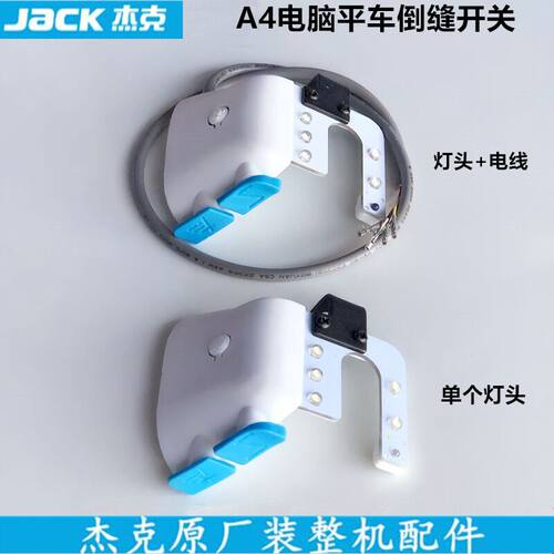 杰克A4电脑平车倒回针开关LED灯