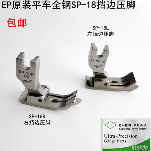 EP平车全钢SP-18止口挡边压脚