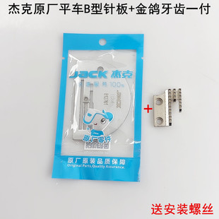 杰克电脑平车B型针板A3A4电动缝纫机同步车三排针板金鸽送布牙齿