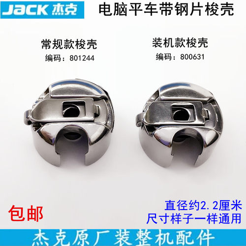 杰克电脑平车梭心套带钢片梭壳