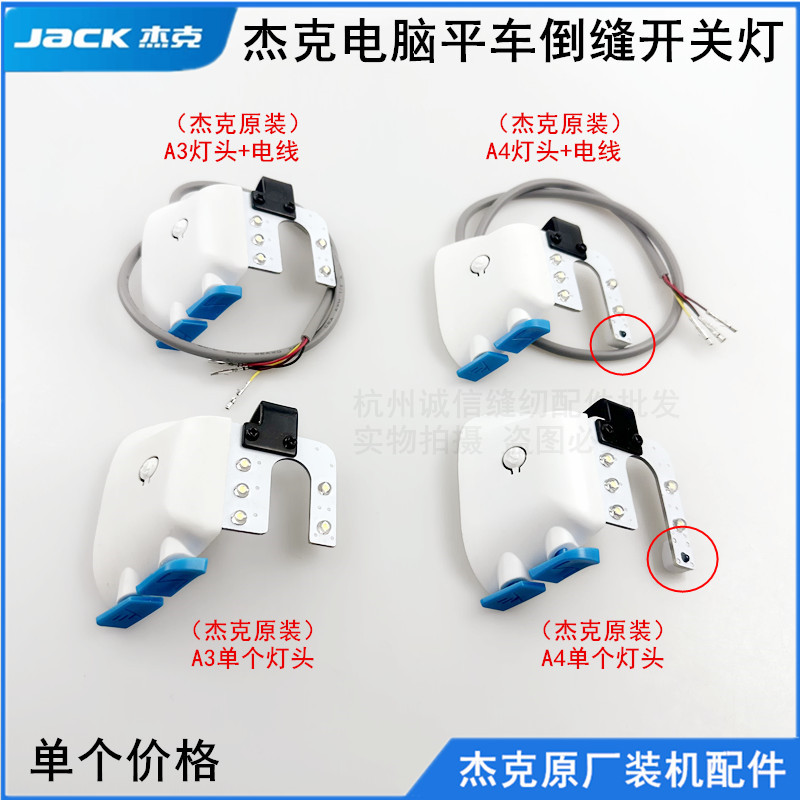 杰克A4电脑平车倒缝开关衣车灯
