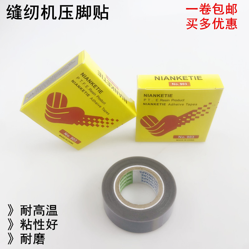 平车拷边机压脚贴皮带粘性胶带