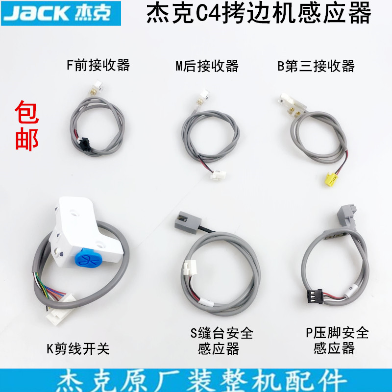 杰克C4拷边机感应器光眼传感器