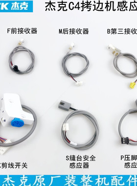 杰克C4拷边机剪线前后接收传感器缝纫机布鲁斯B5锁边机感应器光眼