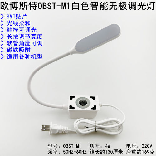 欧博斯特OBST-M1白色无极调光灯