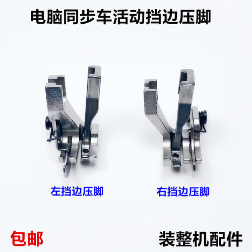 电脑同步活动左右高低压缝纫机dy