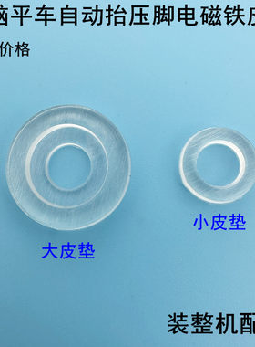平车抬压脚电磁铁减震大小垫圈
