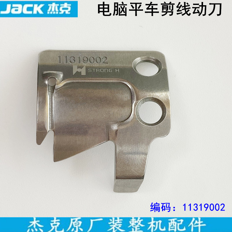 杰克电脑平车剪线S02646动刀片