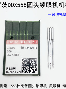 格罗茨DOX558机针缝纫机配件杜克普圆头锁眼机凤眼钮门机白色车针