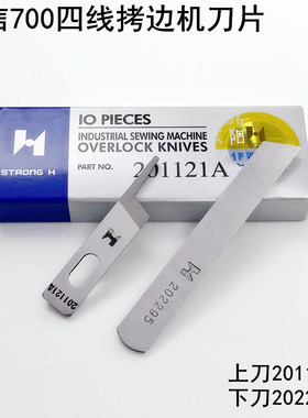 强信牌700四线拷边机刀片201121A缝纫机202295锁边包缝机上下刀片