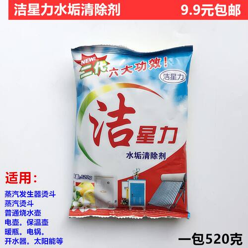 洁星力水垢清除剂太阳能蒸汽
