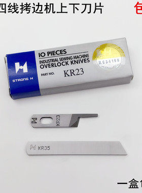 强信747四线拷边机刀片KR23KR35缝纫机码打锁边包缝机上下切刀片