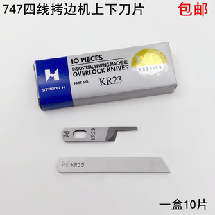 打锁边包缝机上下切刀片 强信747四线拷边机刀片KR23KR35缝纫机码