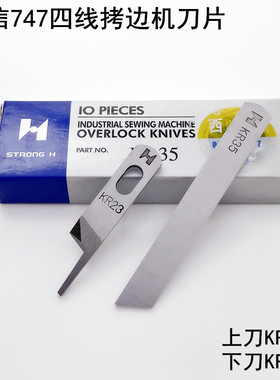 强信747四线拷边机刀片装缝纫机配件KR23锁边KR35包缝机上下刀片