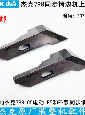杰克798TD同步拷边机刀片装缝纫机配件211662EX包缝锁边机角切刀