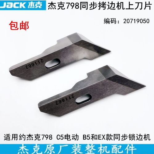 杰克798TD同步拷边机刀片