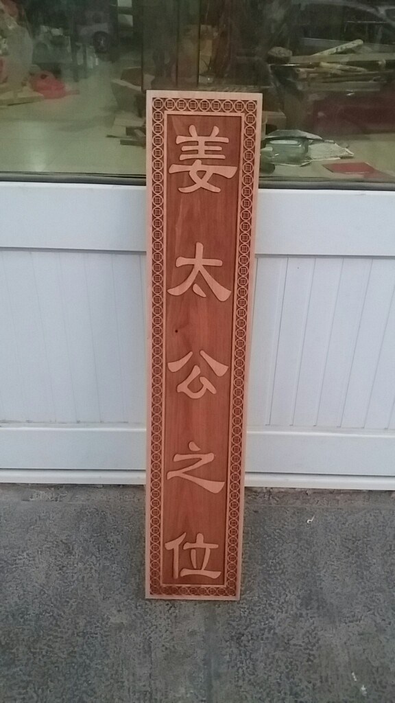 姜太公在此来图肥城桃木可定制