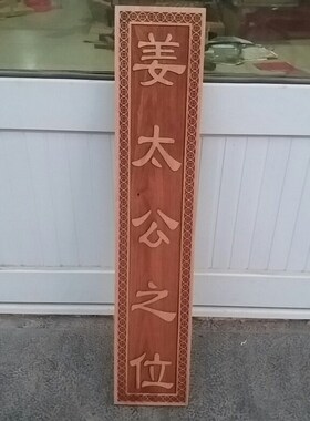 姜太公在此来图肥城桃木可定制
