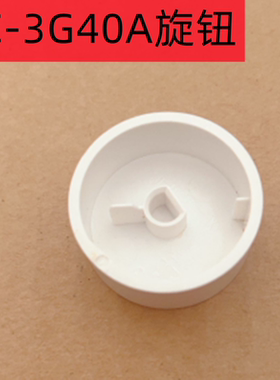 美的加湿器SC-3G40A旋钮开关配件全新原装白色D型