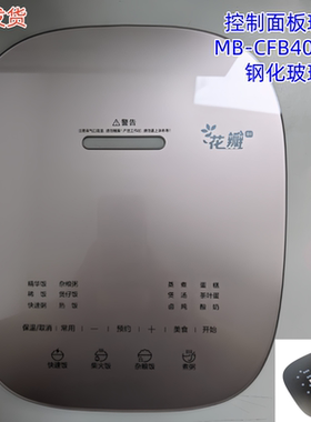 MB-CFB4078H控制面板玻璃