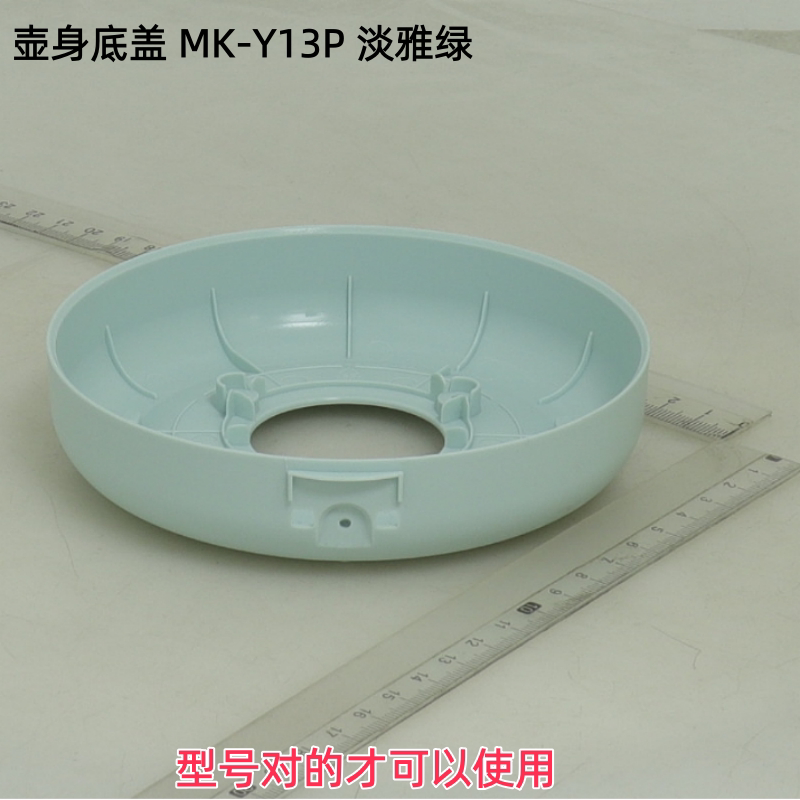养生壶配件MK-Y13P壶身底盖