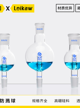 防溅球(缓冲球) 100ml/29*24 LG 旋转蒸发仪标准口直形防溅球