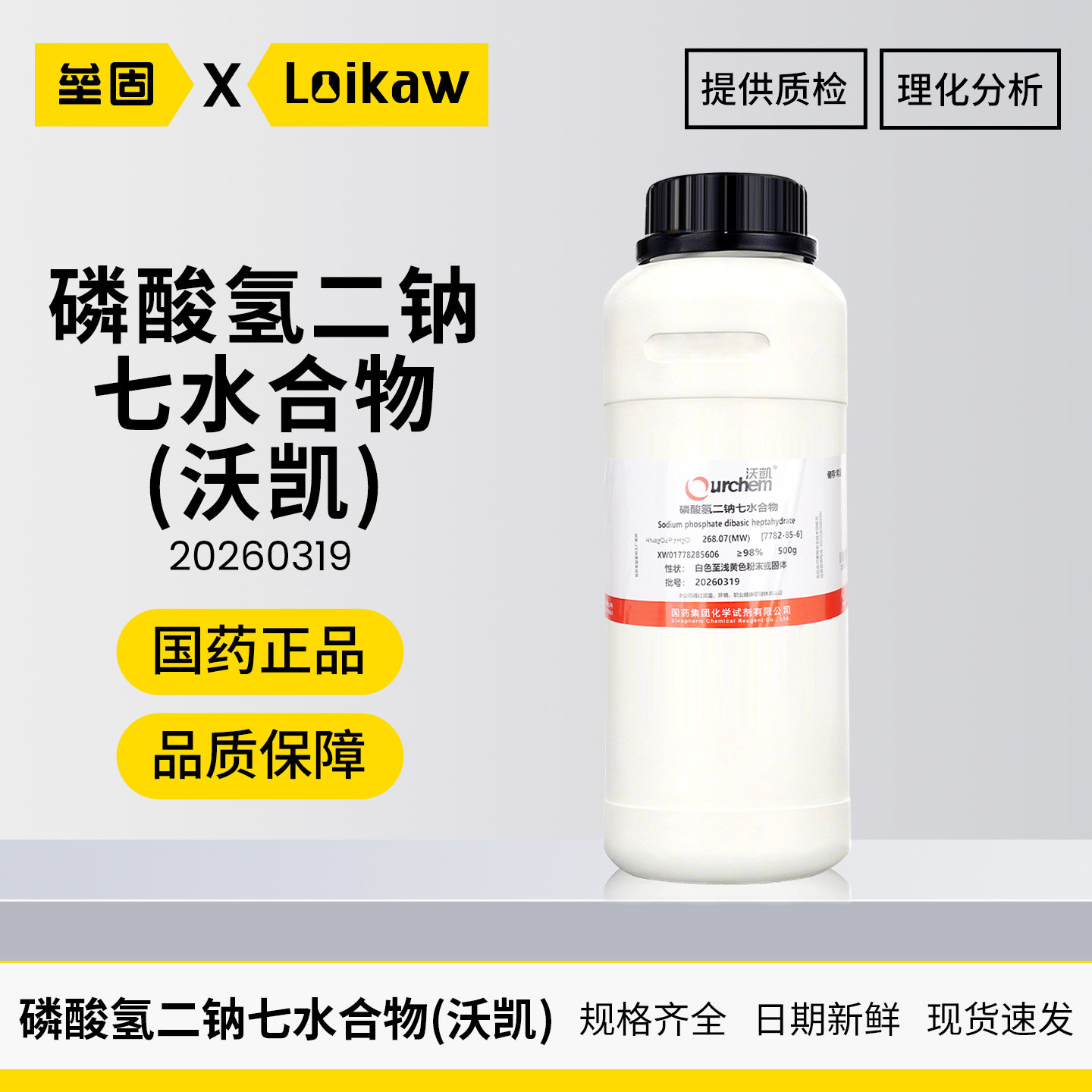 国药沃凯磷酸氢二钠七水合物