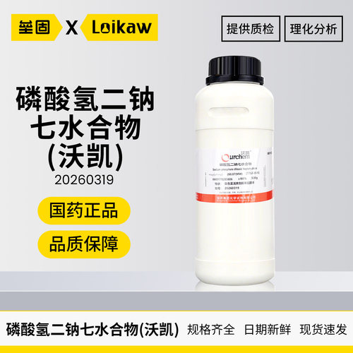 国药沃凯磷酸氢二钠七水合物