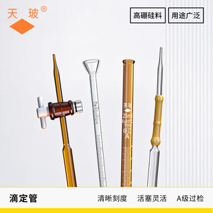 天玻 酸式碱式四氟酸碱通用滴定管 激光A级可过检白色棕色多规格