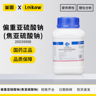 国药 沪试西陇焦亚硫酸钠分析纯AR偏重亚硫酸钠 500g化学试剂