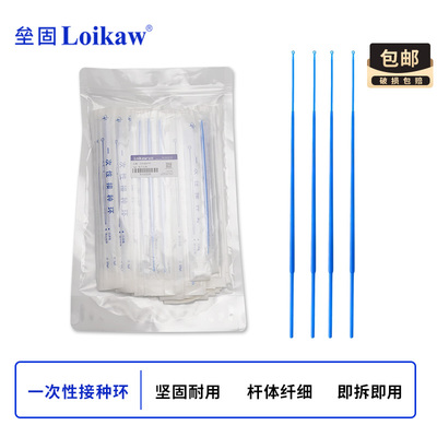 垒固一次性无菌塑料接种环
