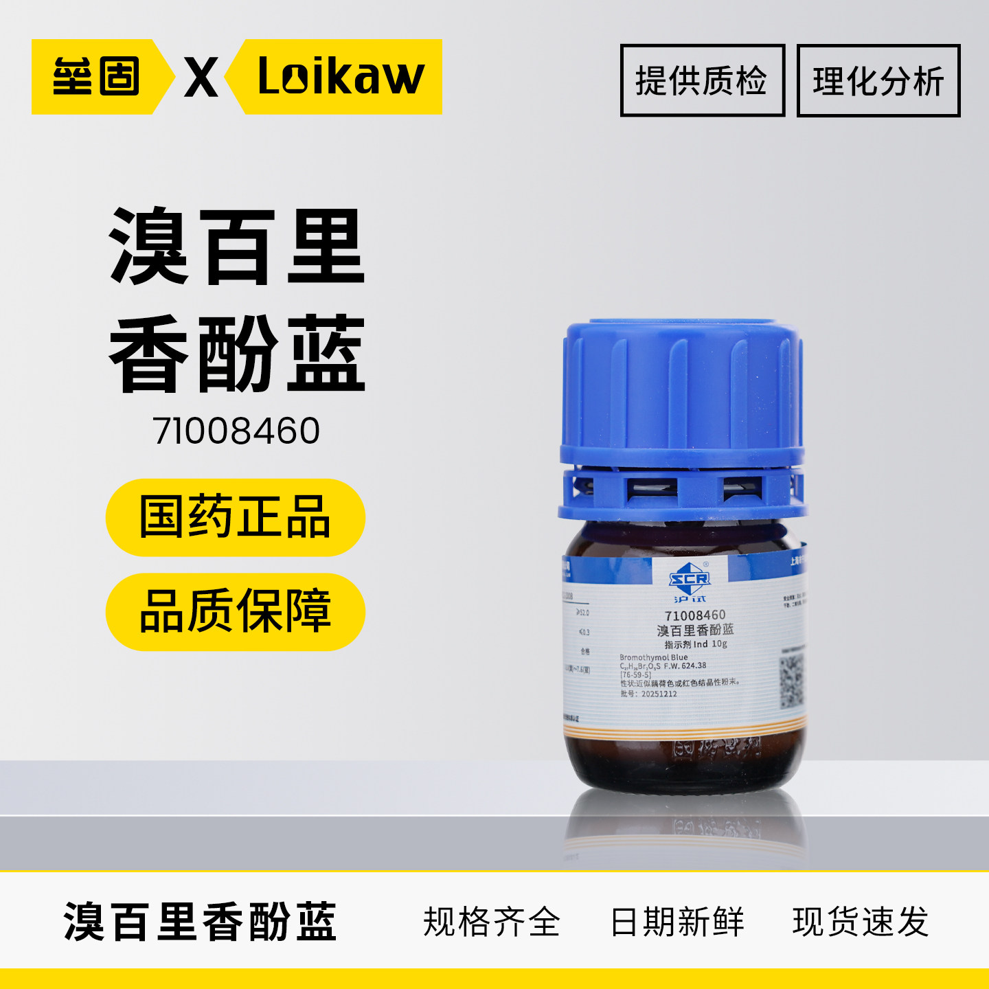 国药沪试溴百里香酚蓝指示剂