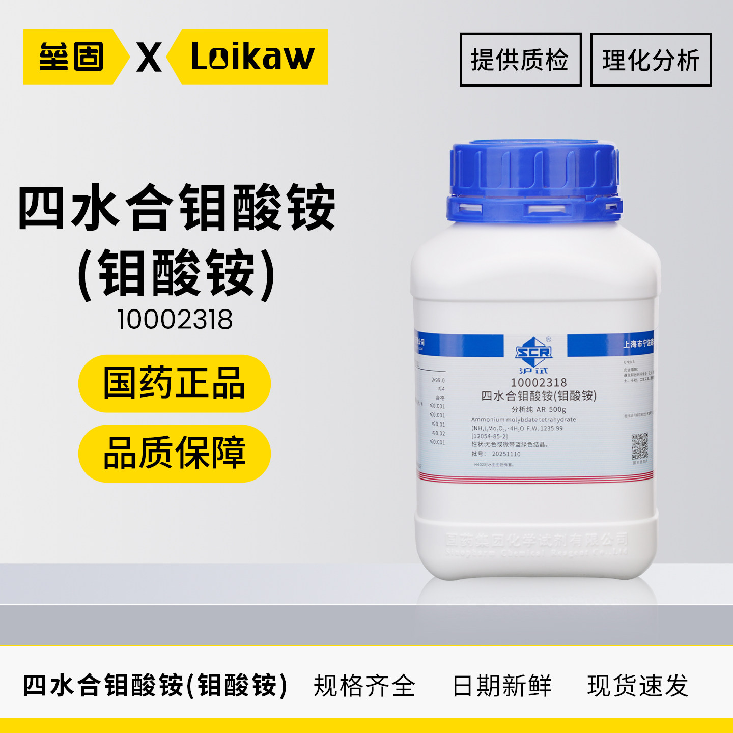 国药 沪试四水合钼酸铵(钼酸铵) 分析纯AR500g/瓶化学试剂