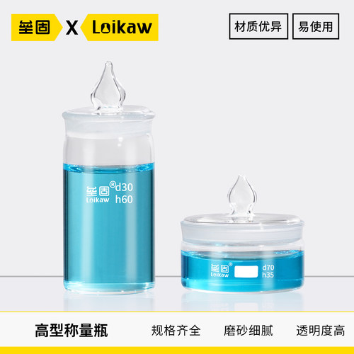 垒固高型称量瓶玻璃密封低形