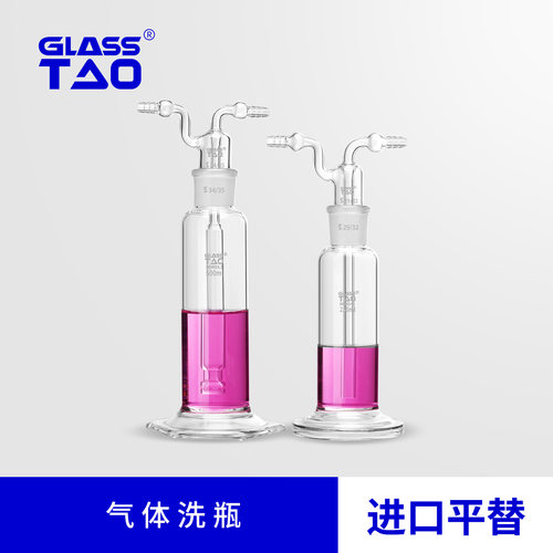 GLASSTAO优级气体洗瓶多孔直管式