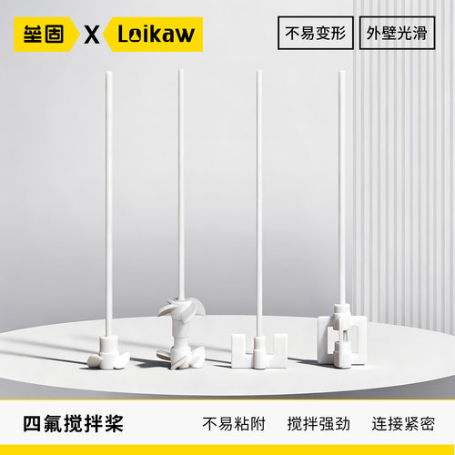 垒固耐酸碱四氟搅拌桨搅拌棒