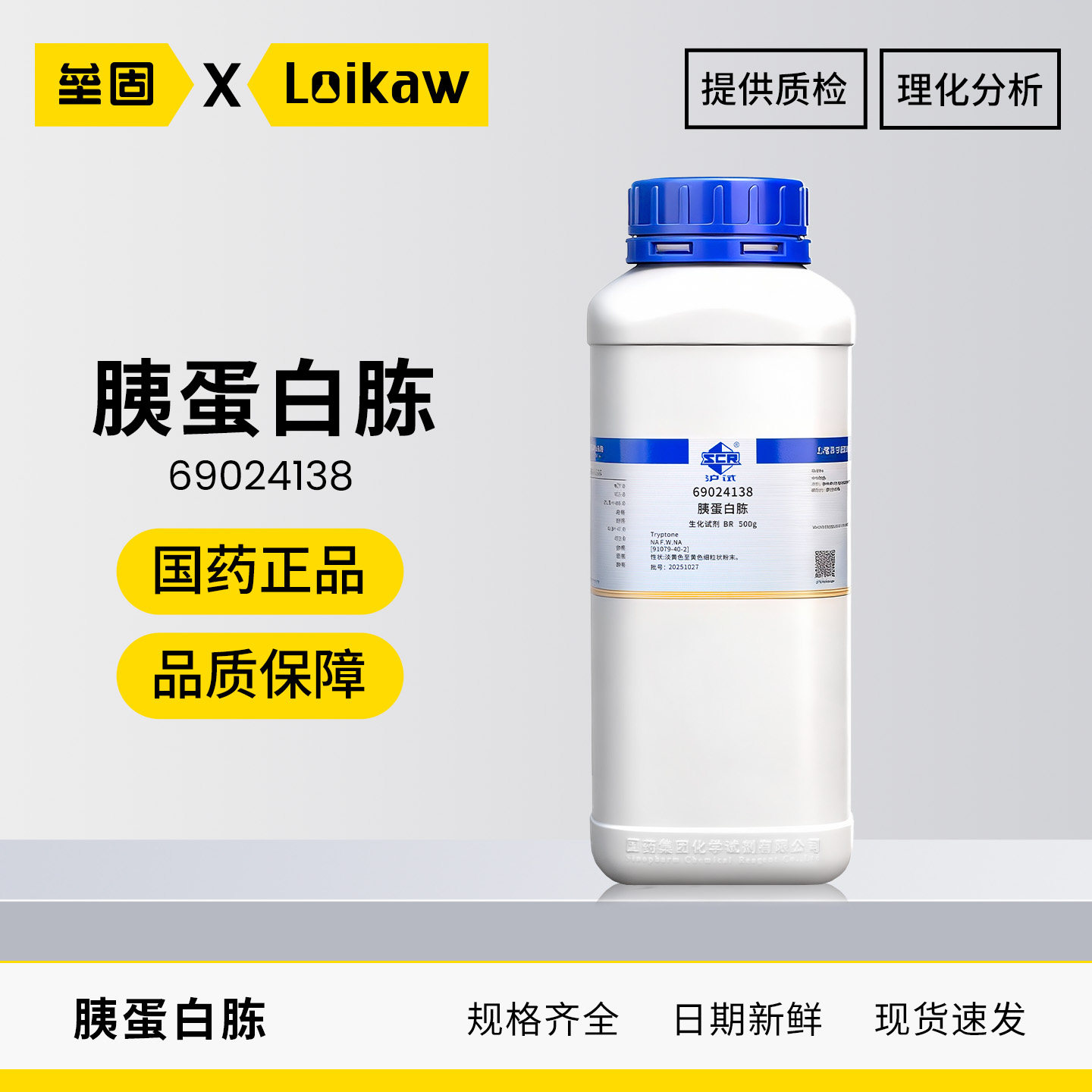 国药 沪试胰蛋白胨 BR生化试剂源于酪蛋白胰酶酪蛋白胨培养基500g