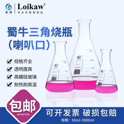 蜀牛三角烧瓶喇叭口玻璃Loikaw